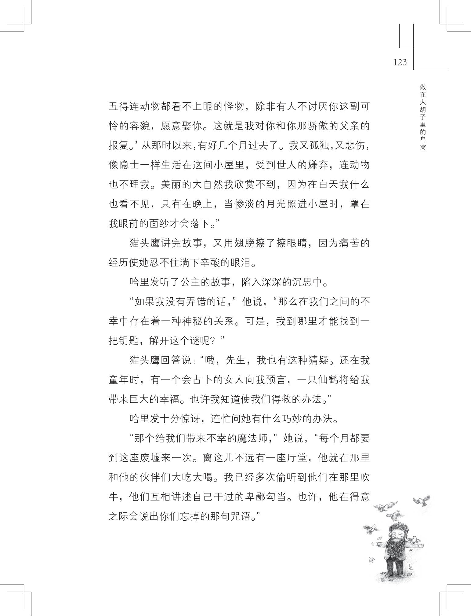 《做在大胡子里的鸟窝 》